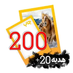 پکیج 200 عددی عکس 10 در 15