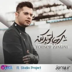 سورس اف ال استودیو آهنگ یوسف زمانی یکی حالتو بد کنه
