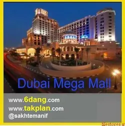 - روند طراحی و ساخت Dubai Mega Mall - مرکز خرید دوبی