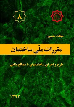 - مبحث هشتم مقررات ملی ساختمان؛ طرح واجرای ساختمانهای بامصالح بنایی