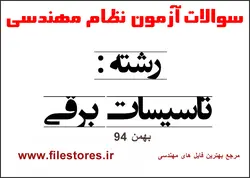 - سوالات و پاسخنامه آزمون نظام مهندسی رشته برق / بهمن 94