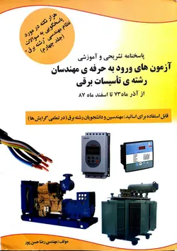 هزار نکته (جلد 4) - پاسخنامه تشریحی و آموزشی آزمون های نظام مهندسی(آذر 73 الی اسفند 87)