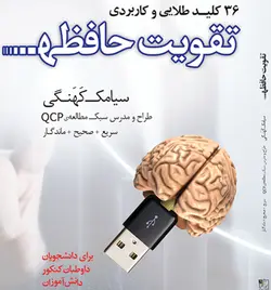 PDF کتاب 36 کلید طلائی تقویت حافظه