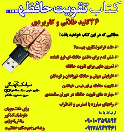 PDF کتاب 36 کلید طلائی تقویت حافظه