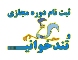 دوره مجازی افزایش سرعت  در مطالعه (تندخوانی)