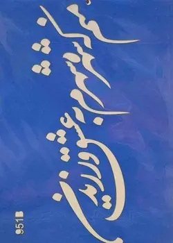 شابلون کد 951