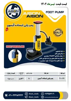 تلمبه پايي ايستاده درجه دار آيسون