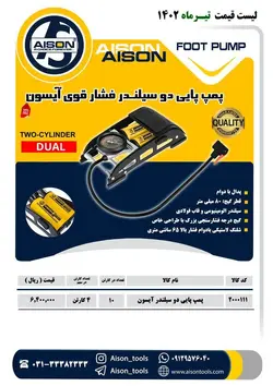 تلمبه پايي دوسيلندر فشار سنگين آيسون
