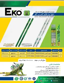 تيغ اره آهن مستر اكو