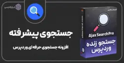 افزونه جستجوی زنده وردپرس Ajax Search Pro 4.20.6