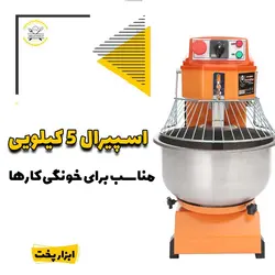 دستگاه خمیرگیر اسپیرال  5 کیلویی