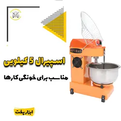 دستگاه خمیرگیر اسپیرال  5 کیلویی