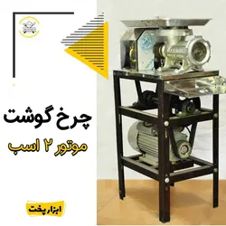 چرخ گوشت 32