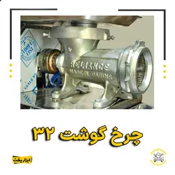 چرخ گوشت 32
