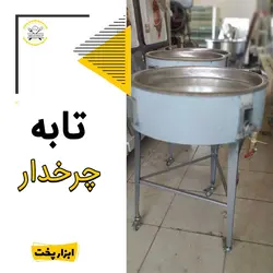 تابه ایستاده استیل
