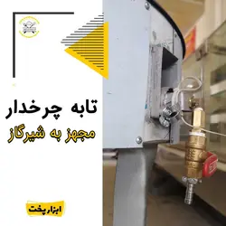 تابه ایستاده استیل
