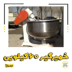 خمیرگیر 60 کیلویی