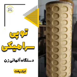توپی سرامیکی