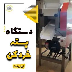 دستگاه پسته خرد کن