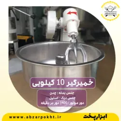 خمیر گیر 10کیلویی