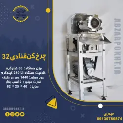 چرخ کن قنادی 32