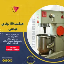 میکسر 50 لیتری عباسی