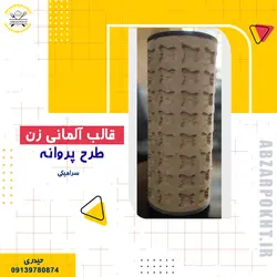 قالب آلمانی زن طرح پروانه