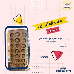 قالب آلمانی زن