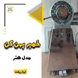 خمیر پهن کن قنادی هنر