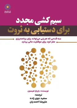 سیم کشی مجدد برای دستیابی به ثروت (کتاب الکترونیک)