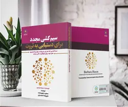 سیم کشی مجدد برای دستیابی به ثروت (کتاب الکترونیک)