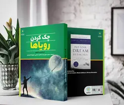 چک کردن رویاها (کتاب الکترونیک)