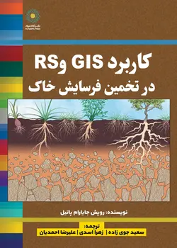 کاربرد GIS و RS در تخمین فرسایش خاک (کتاب الکترونیک)