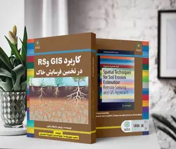 کاربرد GIS و RS در تخمین فرسایش خاک (کتاب الکترونیک)