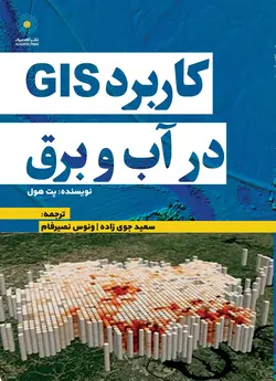 کاربرد GIS درآب و برق (کتاب الکترونیک)