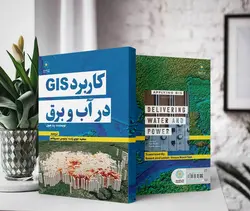 کاربرد GIS درآب و برق (کتاب الکترونیک)