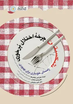 شکستن چرخه اختلال پرخوری (راهنمای خودیاری برای بهبودی) (کتاب الکترونیک)