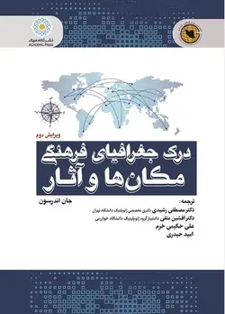 درک جغرافیای فرهنگی مکان‌ها و آثار (ویرایش دوم) (کتاب الکترونیک)