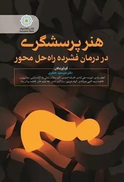 هنر پرسشگری در درمان فشرده راه حل محور (کتاب الکترونیک)