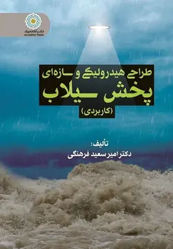 طراحی هیدرولیکی و سازه‌ای پخش سیلاب و آب (کاربردی) (کتاب الکترونیک)