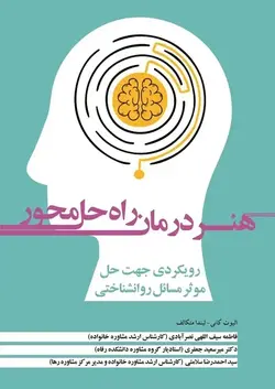 هُنر درمان راه حل محور رویکردی جهت حل موثر مسائل روانشناختی (کتاب الکترونیک)