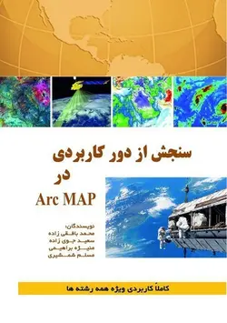 سنجش‌ از دور کاربردی در ArcMAP  (کتاب الکترونیک)