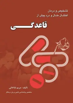 راهنمای تشخیص و درمان اختلال ملال و درد پیش از قاعدگی