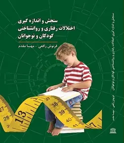 سنجش و اندازه گیری اختلالات رفتاری و روانشناختی کودکان و نوجوانان