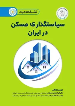 سیاست‌گذاری مسکن در ایران (املاک؛ مستغلات و ساختمان)