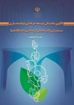 الگوی جامع شایستگی، برنامه‌های توسعه حرفه‌ای و توانمندسازی مدیران و کارشناسان فرهنگی دانشگاه‌ها