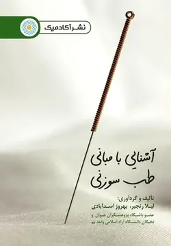 آشنایی با مبانی طب سوزنی (کتاب الکترونیک)