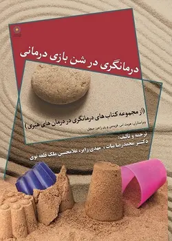 درمانگری در شن بازی درمانی (کتاب الکترونیک)