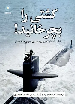کشتی را بچرخانید! (کتاب الکترونیک)
