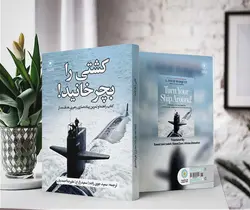 کشتی را بچرخانید! (کتاب الکترونیک)